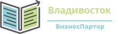 БизнесПартер Владивосток